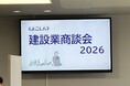 地域建設業の受発注機会創出へ『〈よこしん〉建設業商談会2026』を開催しました。