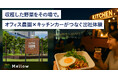 オフィスに“畑”がやってきた! トレードピアお台場「Bay Village Farm」で収穫祭開催。SHOP STOPのキッチンカーが“ファームトゥーテーブル”体験を提供