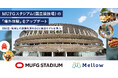 MUFGスタジアム（国立競技場）の「場外飲食エリア」をMellowが一括運営管理へ。
