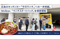 広島のキッチンカー「平日ランチ」への一斉挑戦。Mellow、業界の“イベント依存”を打破する「ランチスタートパック」を提供開始