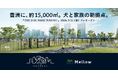 約15,000㎡の都市型ドッグパーク『THE DOG PARK TOYOSU』が豊洲に誕生。