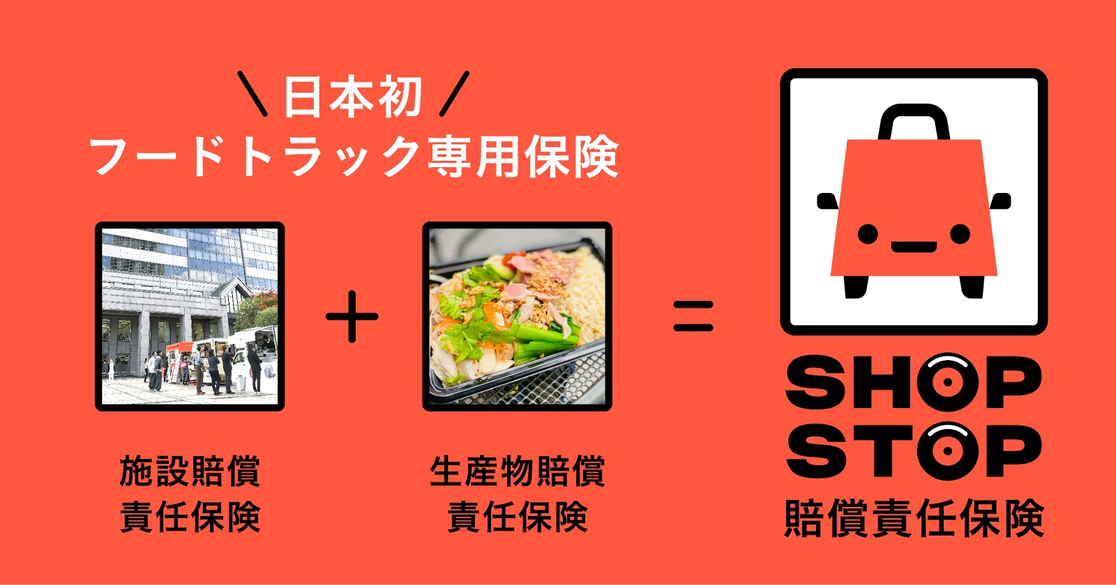 Mellowは日本初フードトラック専用の「SHOP STOP賠償責任保険」の取り扱いを7月3日より開始いたします。