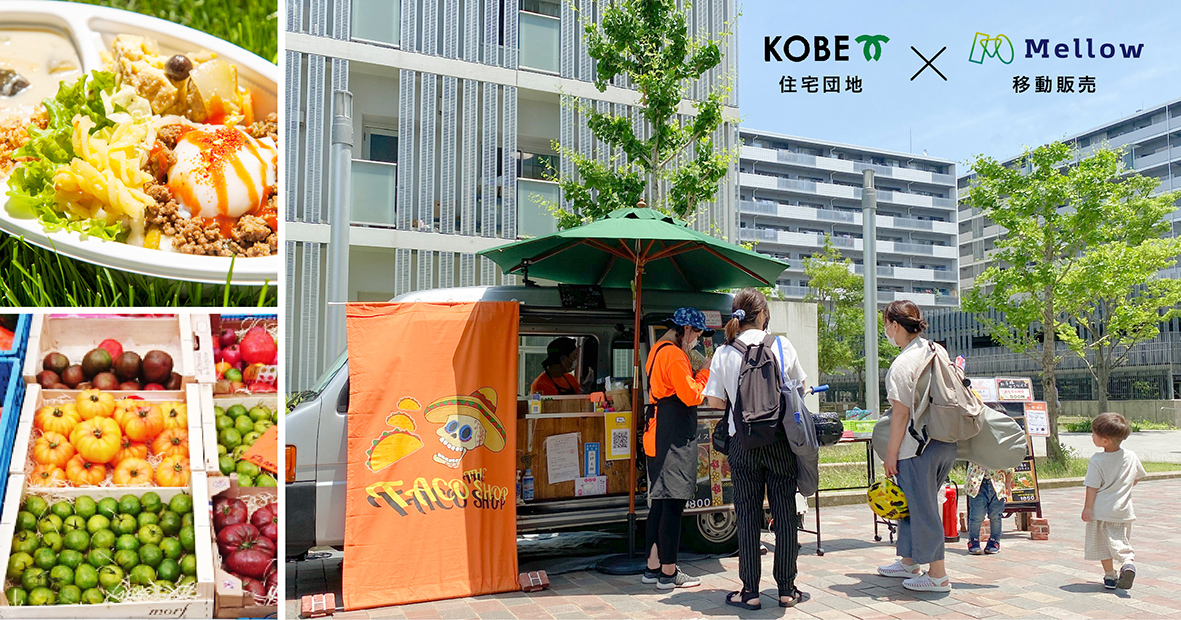 Mellow 神戸市と市内の住宅団地で移動販売やキッチンカーの提供実験を開始 株式会社mellowのプレスリリース