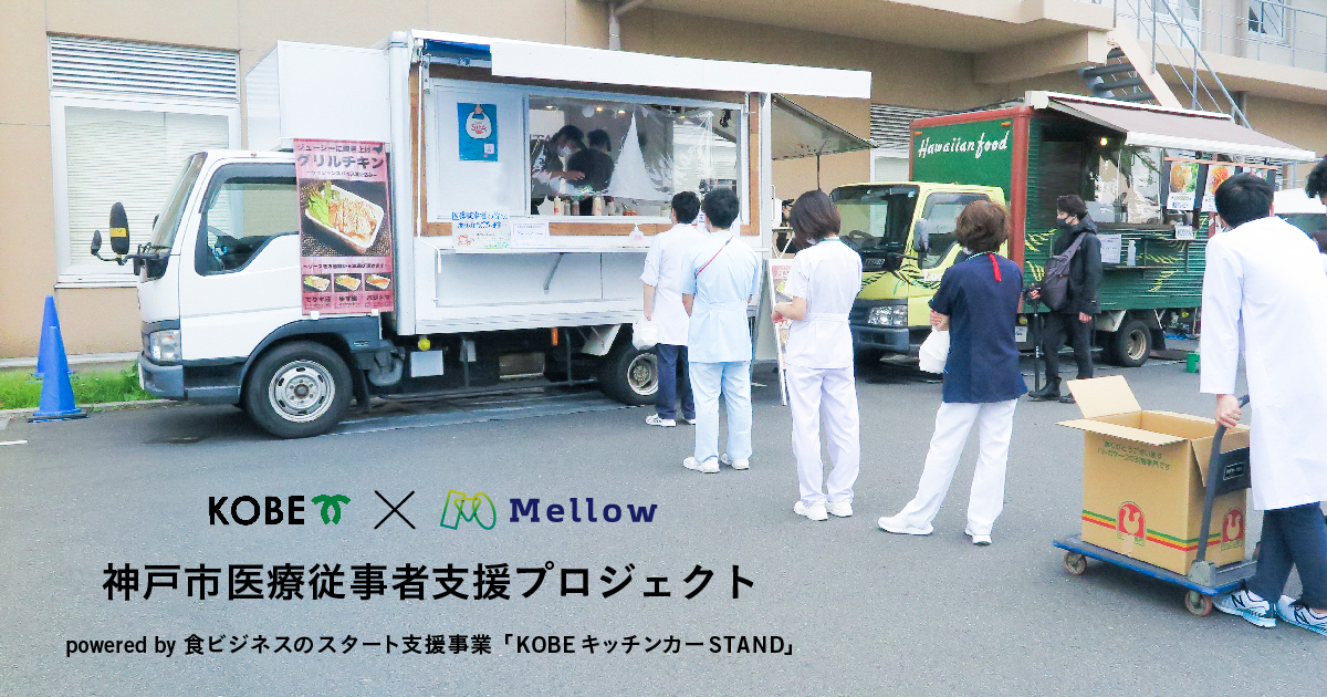 Mellow 神戸市内の病院にてキッチンカーによる医療従事者への食事支援を開始 株式会社mellowのプレスリリース
