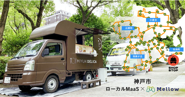 Mellow、持続可能なローカルMaaSの実現にむけて、神戸市ニュータウンの実証実験にてSHOP STOPを展開