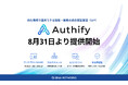 統合認証基盤「Authify（オーシファイ）」提供開始 〜認証データを自社環境に置いたまま、複数組織を分離管理できる国産・商用IdP〜