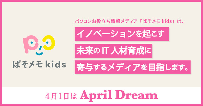 「ぱそメモkids」は、イノベーションを起こす未来のIT人材育成に寄与するメディアを目指します。 「ぱそメモkids」は、イノベーションを起こす未来のIT人材育成に寄与するメディアを目指します。