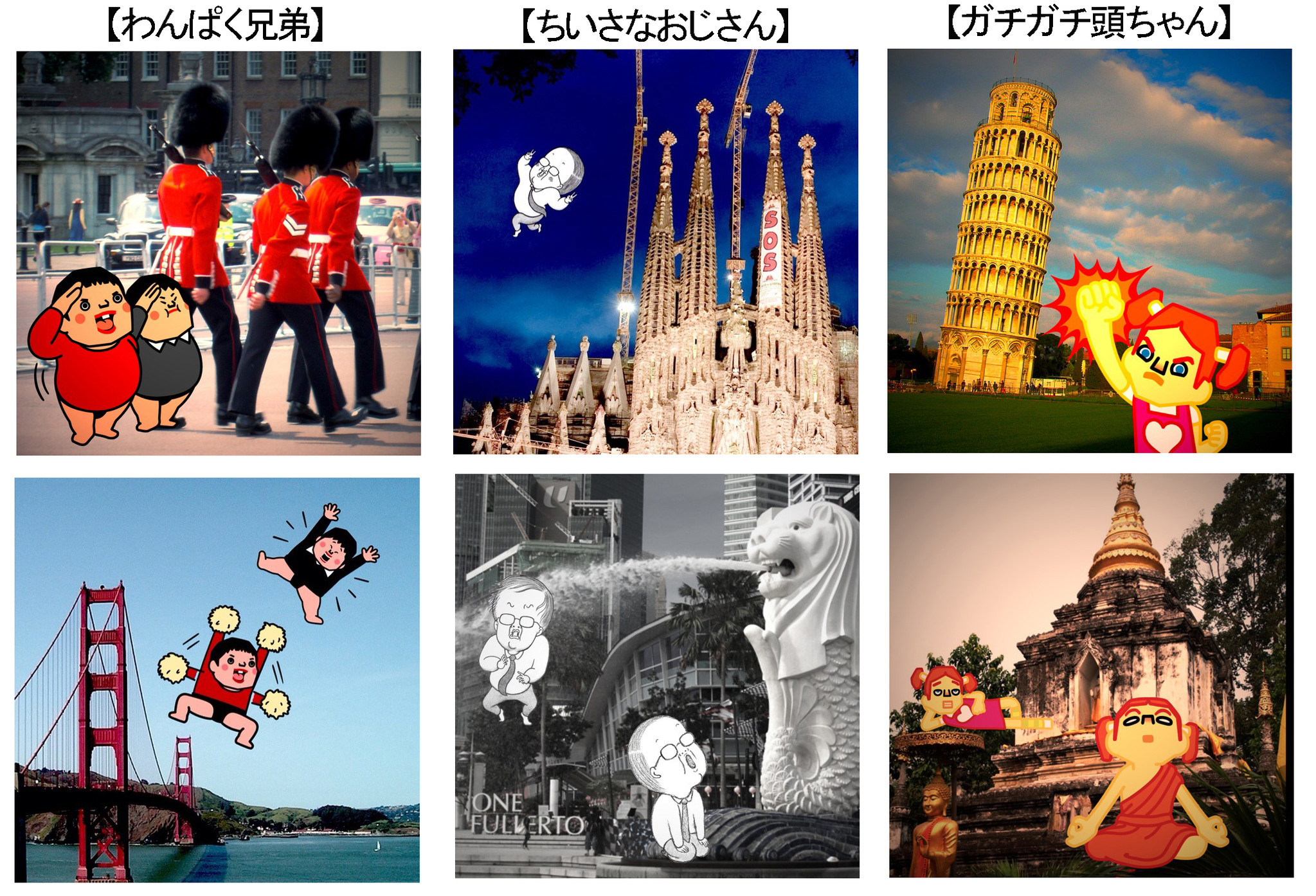 人気キャラが世界一周旅行 チャットアプリで人気のキャラクター わんぱく兄弟 が 写真加工アプリ Characam で世界配信開始 株式会社ソニー デジタル エンタテインメント サービスのプレスリリース