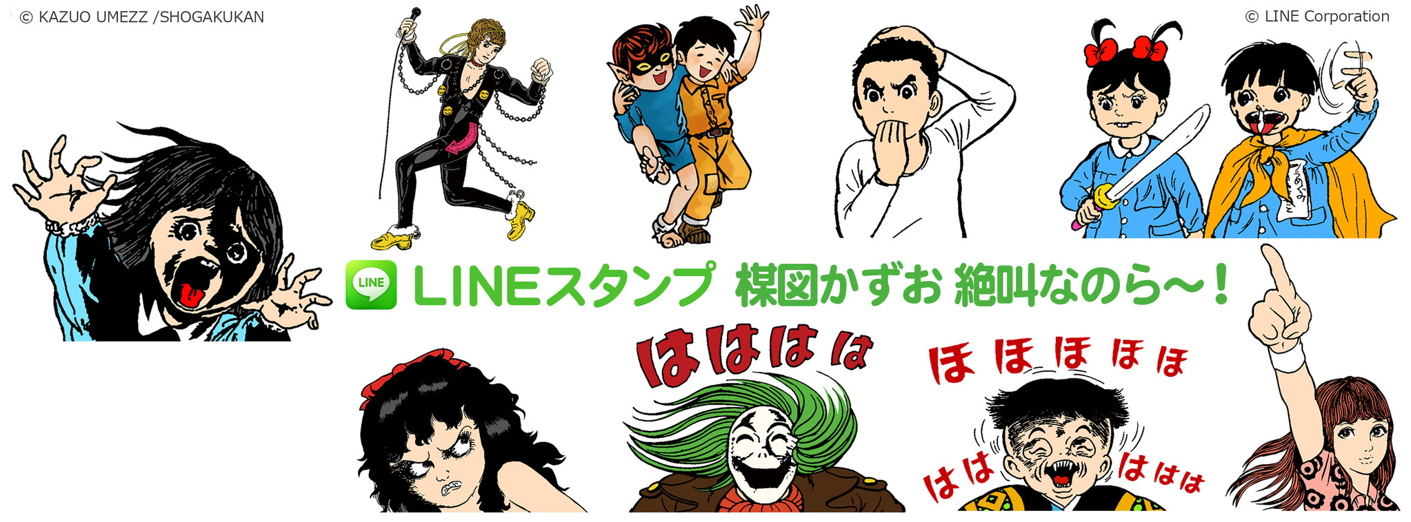 グワシ 楳図かずおの漫画が再びlineスタンプになったのら 株式会社ソニー デジタル エンタテインメント サービスのプレスリリース