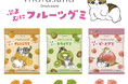 「mofusand」のにゃんこたちと楽しむ、ぷよむに食感の果肉入りフルーツグミ「mofusandぷよむにフルーツグミ」を発売いたします。