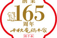【千秋庵総本家】2025年9月13日(土)より165周年記念創業祭を開催。店舗限定新商品の発売やイベントを行います。