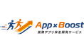 クロス・ヘッド、業務アプリの伴走開発サービス「App×Boost」をリリース