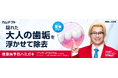 年齢や生活習慣による“大人の歯垢*1”にアプローチ　カズレーザーさんがブランドアンバサダーを務める「カムテクト」が歯周病*2予防の新たな視点を提案