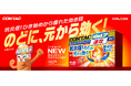 ＜かぜに早く対処したい方に！ひき始めに多い“のどの【炎症】”に着目＞2026年8月3日より、全国新発売。抗炎症成分配合で、のど粘膜の炎症の、元から効く！「新コンタック かぜアタックコア」