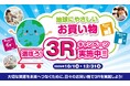 Haleonジャパン　環境省の「選ぼう！３Ｒキャンペーン 2026」参加のお知らせ