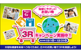 Haleonジャパン 環境省の「選ぼう!3Rキャンペーン2024」 初参画のお知らせ