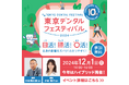 Haleonジャパン「東京デンタルフェスティバル2024」を12月1日開催 本日10月1日より申し込みを開始