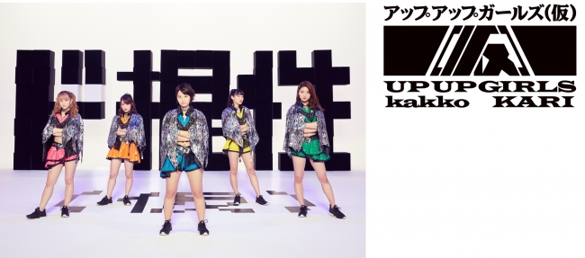 アップアップガールズ（仮）