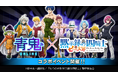『青鬼オンライン』×TVアニメ『七つの大罪 黙示録の四騎士』 11月1日(金)より大型コラボイベント開催!