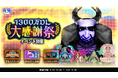青鬼オンライン1300万DL大感謝祭イベントを5月16日(金)より開催!