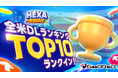 GOOROIDが提供するハイブリットカジュアルゲーム「Hexa Away」が、全米の無料ゲームランキング10位を獲得!