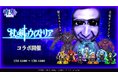 『青鬼オンライン』×TVアニメ『杖と剣のウィストリア』 7月11日(金)より大型コラボイベント開催!
