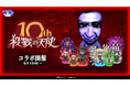 殺戮の天使10周年記念『青鬼オンライン』×『殺戮の天使』8月8日(金)より大型コラボイベント開催!
