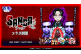 『青鬼オンライン』×TVアニメ『SANDA』 12月5日(金)より大型コラボイベント開催！