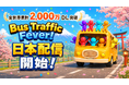 全世界累計2,000万DL突破の『Bus Traffic Fever!』が日本上陸！