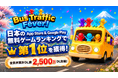 『Bus Traffic Fever!』が配信開始から約1週間で日本のApp Store ＆ Google Play無料ゲームランキングで1位を獲得！全世界累計DL数は2,500万を突破！