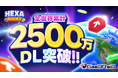 GOODROIDのパズルゲーム「Hexa Away」が全世界累計2,500万ダウンロードを突破！！