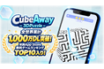 GOODROIDのパズルゲーム『CubeAway - 3D Puzzle』が全世界累計1,000万DL突破！