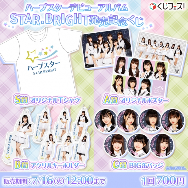 7月7日に7人のスターがデビュー オンラインくじサービス くじフェス にて ハープスターデビューアルバム Star Bright 発売記念くじ が販売開始 株式会社goodroidのプレスリリース