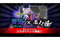 『青鬼オンライン』×『劇場版モノノ怪 唐傘』 8月5日(月)に大型コラボイベント開催！