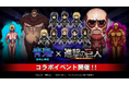 『青鬼オンライン』×『進撃の巨人』 8月30日(金)より超大型コラボイベント開催!