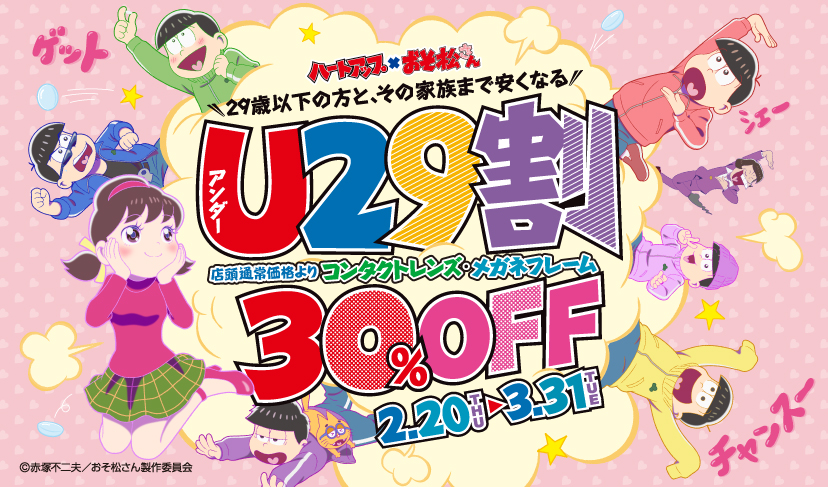 ハートアップ おそ松さん U29割キャンペーン開始のお知らせ 株式会社 日本オプティカルのプレスリリース