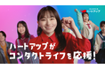 「コンタクトのハートアップ」のCMをアップデート!タイアップ新楽曲は、大人気バンド「ねぐせ。」の新曲「愛のサブスク」に決定!