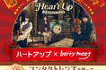 ハートアップビギニングキャンペーン第2弾！等身大の音楽で注目を集める3ピースロックバンド「berry meet」とコラボ！