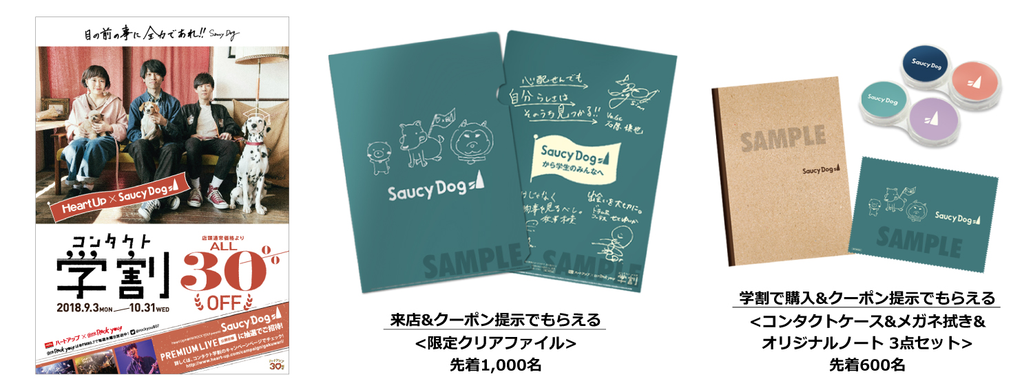 ハートアップ コンタクト学割 Saucy Dog コラボキャンペーン開始のお知らせ 株式会社 日本オプティカルのプレスリリース