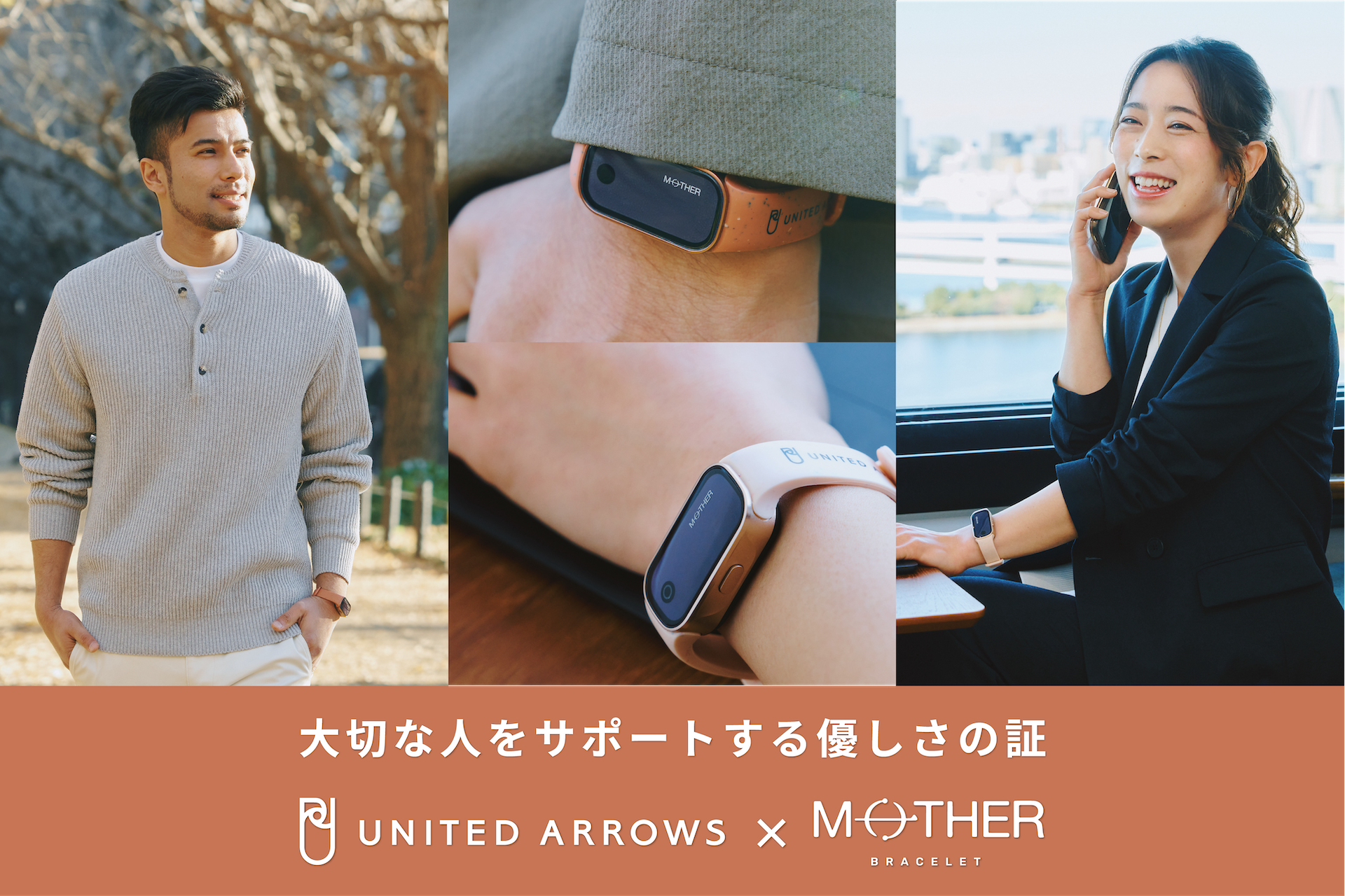 MOTHER Bracelet™」×ユナイテッドアローズ 24時間365日充電不要の活動