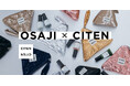 「CITEN」×「OSAJI」コラボ限定コスメセットを発売 9月27日(金)ZOZOTOWNにて先行発売、10月4日(金)「CITEN」全店舗と各オンラインストアにて販売開始