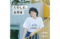 「CITEN(シテン)」、タレントのホラン千秋さんを起用した2025年春のプロモーション「たのしむ、自然体」を実施