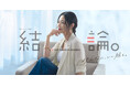みんなに、いい服を。「グリーンレーベルの結論。」シリーズMEGUMIさんを起用した新ビジュアルを公開「シアーエアジャケット」など新作5型が登場