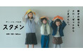「ユナイテッドアローズ グリーンレーベル リラクシング」キッズの新アイテムシリーズ「スタメン」 毎日の“スタメン”を飾るこども服。好評シリーズの秋冬版、9月19日(金)発売