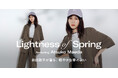 俳優・前田敦子さん出演、春の空気を軽やかに纏う、ビューティー＆ユース ユナイテッドアローズ スペシャルコンテンツを公開