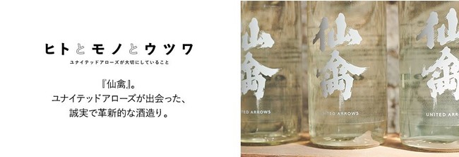 仙禽」とのコラボレーション日本酒「くわがた」。9月3日（金）より抽選 