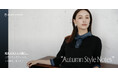 蛯原友里さんが纏う、ユナイテッドアローズ　この秋を、私らしく「Autumn Style Notes」コンテンツ公開