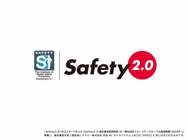 Safety2.0 認証番号