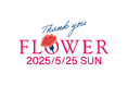 渋谷マークシティ25周年アニバーサリー、感謝のお花2,500本をご縁をいただいた皆様に!