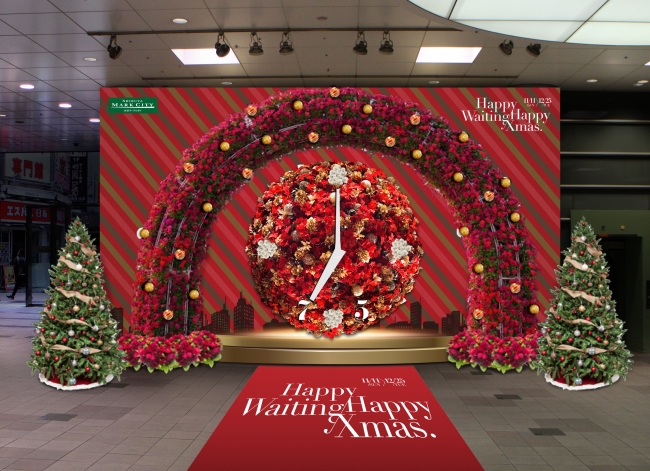 渋谷マークシティ18クリスマスキャンペーン Happy Waiting Happy Xmas がスタート 株式会社渋谷マークシティ のプレスリリース